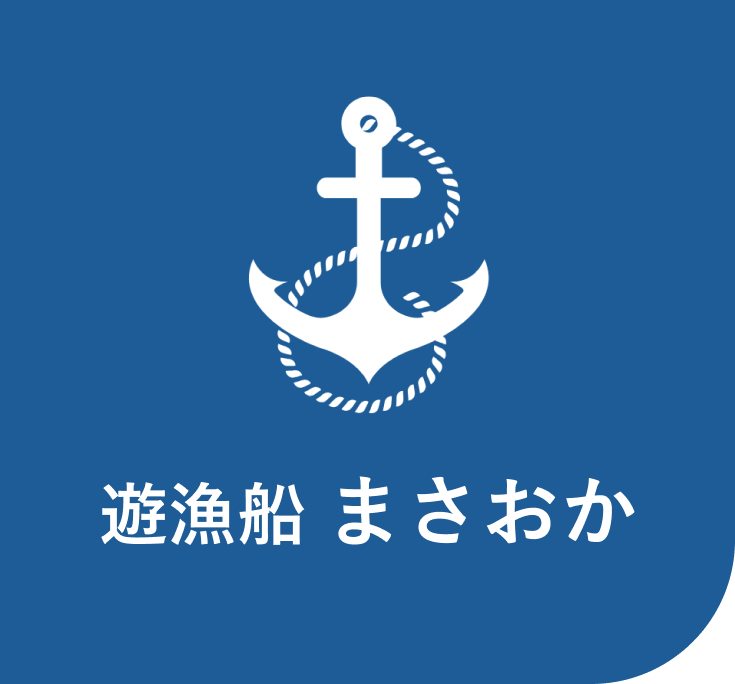 遊漁船まさおか
